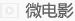 微电影